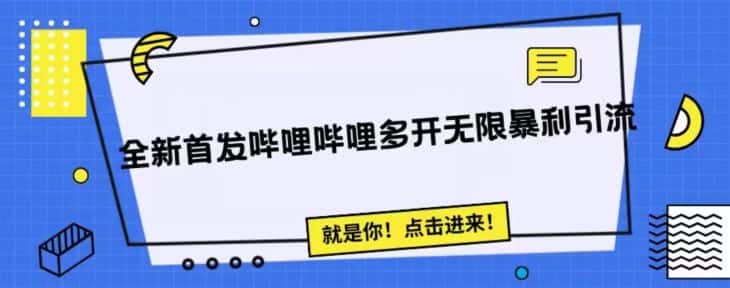 全新首发哔哩哔哩无限多开精准暴利引流，可无限多开，抗封首发精品脚本-优优云创