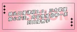 镜头口播课程2.0，三大掌握核心方法，内容情绪化等一系列口播教学-优优云创