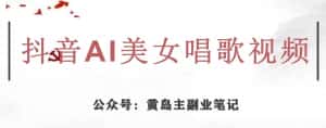 黄岛主·抖音AI美女唱歌视频项目，效果非常不错，涨粉更快-优优云创