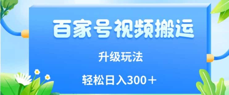 百家号视频搬运新玩法，简单操作，附保姆级教程，小白也可轻松日入300＋【揭秘】-优优云创