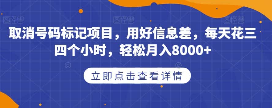 取消号码标记项目，用好信息差，每天花三四个小时，轻松月入8000+【揭秘】-优优云创
