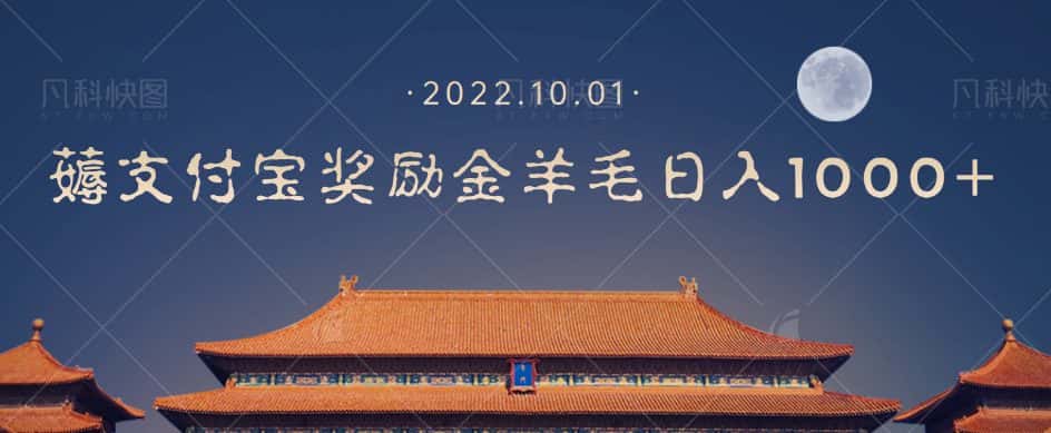 一部手机薅支付奖励金宝羊毛轻松日入1000+-副业吧