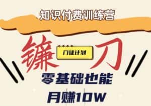 【知识付费新课程】小白轻松月赚10万块！揭秘知识付费赚钱秘诀-优优云创