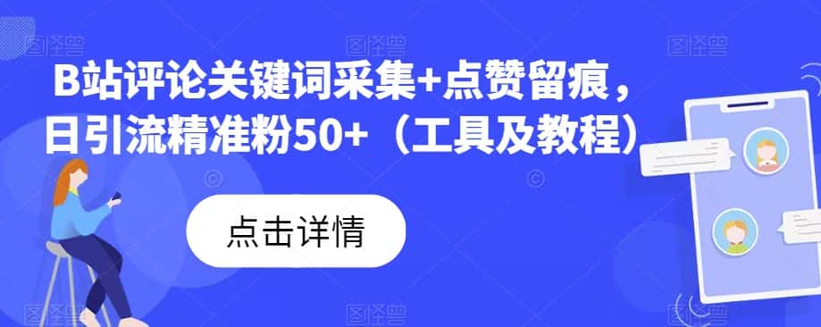 B站评论关键词采集+点赞留痕，日引流精准粉50+（工具及教程）-优优云创