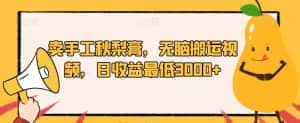 卖手工秋梨膏，无脑搬运视频，日收益最低3000+【揭秘】-优优云创