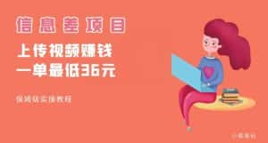 顶级信息差项目，帮别人上传视频，一个视频最低36，保姆级全流程【揭秘】-优优云创
