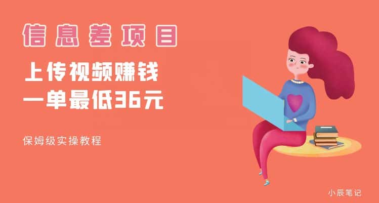 顶级信息差项目，帮别人上传视频，一个视频最低36，保姆级全流程【揭秘】-优优云创