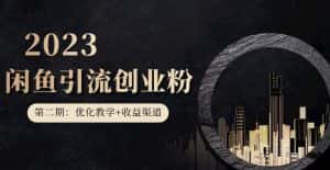 第二期：暴力引流，无脑搬运，闲鱼创业粉引流一天200+，更新闲鱼防封号优化教学，每天多300+收益-优优云创