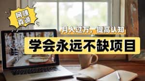 网赚真谛，学会就可以永远不缺项目，轻松月入过万，提高小白认知！-优优云创