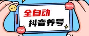 2023爆火抖音自动养号攻略、清晰打上系统标签，打造活跃账号！-优优云创