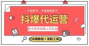 2023抖爆代运营，单号日躺赚300，简单易操作做无上限【揭秘】-优优云创