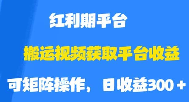 搬运视频获取平台收益，平台红利期，附保姆级教程【揭秘】-优优云创