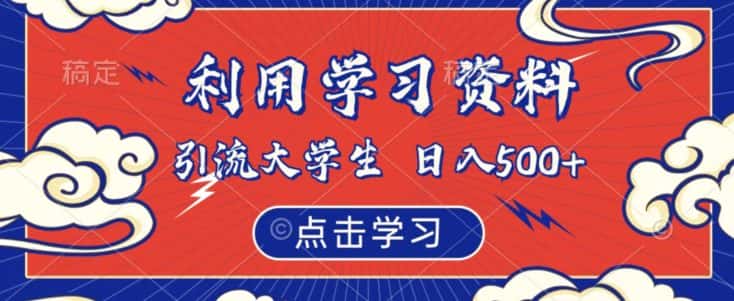 利用学习资料引流大学生粉，靠虚拟资源日入500+【揭秘】-优优云创