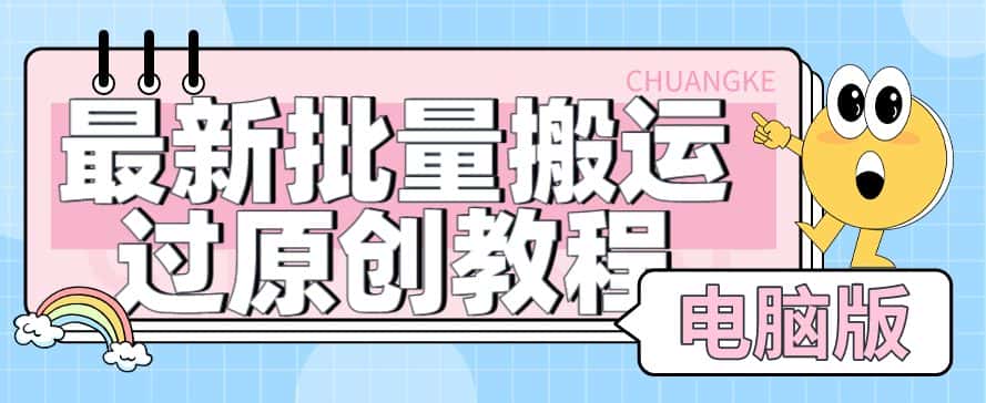 【首发】最新批量搬运过原创教程+软件，可过抖加，自测-优优云创