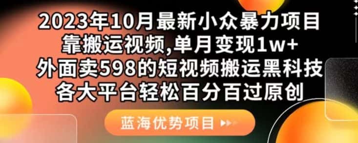2023年10月最新小众暴力项目，靠搬运视频,单月变现1w+，外面卖598的短视频搬运黑科技，各大平台轻松百分百过原创-优优云创