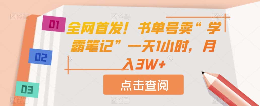 全网首发！书单号卖“学霸笔记”一天1小时，月入3W+【揭秘】-优优云创