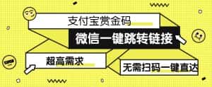 【拆解】日赚500的微信一键跳转支付宝赏金链接制作教程【揭秘】-优优云创