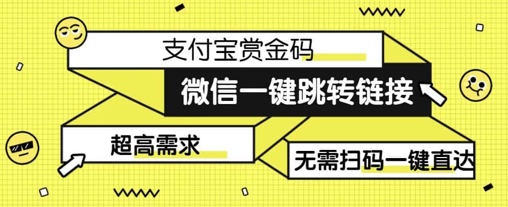 【拆解】日赚500的微信一键跳转支付宝赏金链接制作教程【揭秘】-优优云创