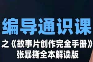编导通识课之《故事片创作完全手册》张暴撕讲解版摄影摄像零基础-优优云创