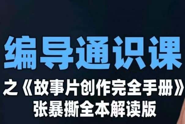编导通识课之《故事片创作完全手册》张暴撕讲解版摄影摄像零基础-优优云创