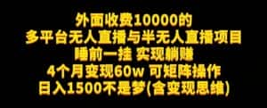 外面收费10000的多平台无人直播与半无人直播项目，睡前一挂实现躺赚，日入1500不是梦(含变现思维)【揭秘】-优优云创