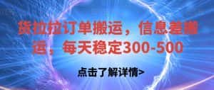 货拉拉订单搬运，信息差搬运，每天稳定300-500【揭秘】-优优云创