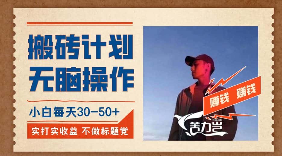 搬砖计划，小白无脑操作每天利润30-50+，完全无脑，不存在封号【揭秘】-优优云创