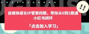 自媒体成长IP营第四期，带你从0到1跑通小红书闭环-优优云创