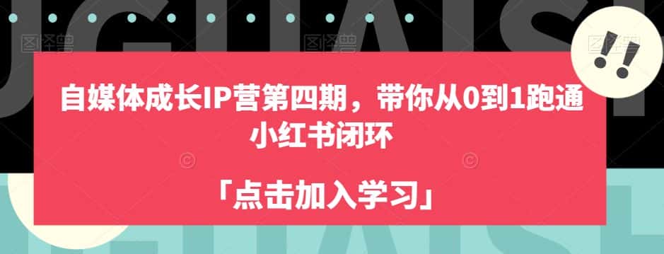 自媒体成长IP营第四期，带你从0到1跑通小红书闭环-优优云创