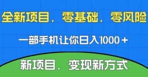 新项目，新平台，一部手机即可日入1000＋，无门槛操作【揭秘】-优优云创