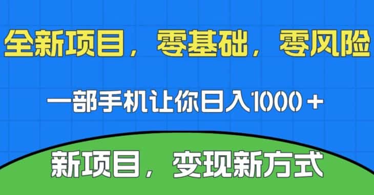新项目，新平台，一部手机即可日入1000＋，无门槛操作【揭秘】-优优云创