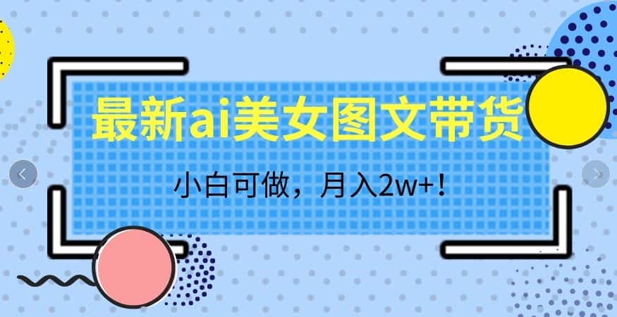 最新ai美女图文带货，小白可做，月入2w＋【揭秘】-优优云创