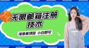 稳定日入300+的邮箱无限注册技术，信息差项目，卖铲子稳定赚钱【揭秘】-副业吧