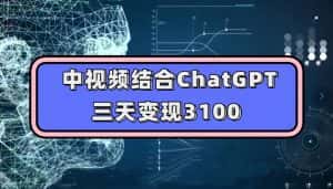 中视频结合ChatGPT，三天变现3100，人人可做玩法思路实操教学【揭秘】-优优云创