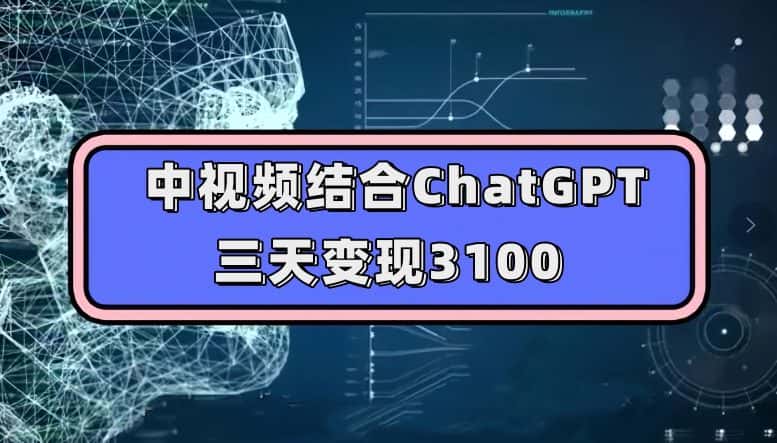 中视频结合ChatGPT，三天变现3100，人人可做玩法思路实操教学【揭秘】-优优云创