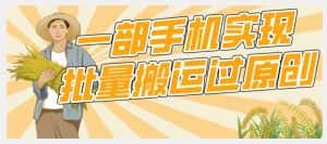 【首发】一部手机就能实现批量搬运过原创，分分钟上热门不被检测-优优云创