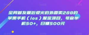 全网首发最近很火的外面卖288的苹果手机（ios）掘金项目，号称单机50+，日赚500元【揭秘】-优优云创