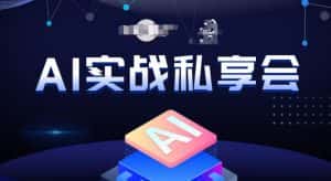 AI实战私享会，各种ai变现玩法，AI变现思路-优优云创网