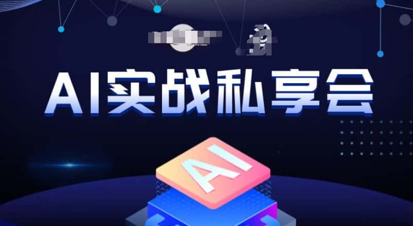 AI实战私享会，各种ai变现玩法，AI变现思路-优优云创网