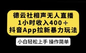 德云社相声无人直播，1小时收入400+，抖音APP拉新暴力新玩法【揭秘】-优优云创网