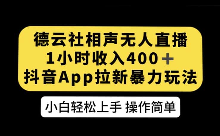德云社相声无人直播，1小时收入400+，抖音APP拉新暴力新玩法【揭秘】-优优云创网