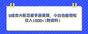 0成本火影忍者手游变现，小白也能轻松日入1000+(附资料)【揭秘】-优优云创