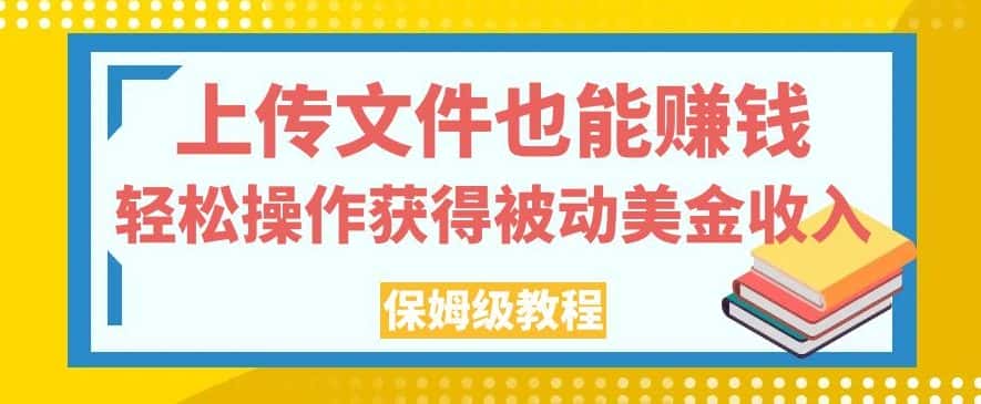 上传文件也能赚钱，轻松操作获得被动美金收入，保姆级教程【揭秘】-优优云创