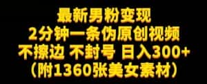 最新男粉变现，不擦边，不封号，日入300+（附1360张美女素材）【揭秘】-优优云创