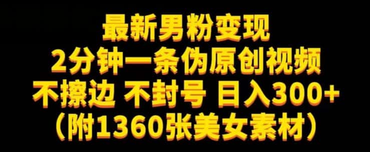 最新男粉变现，不擦边，不封号，日入300+（附1360张美女素材）【揭秘】-优优云创