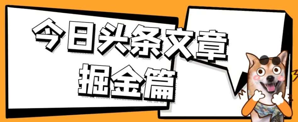 外面卖1980的今日头条文章掘金，三农领域利用ai一天20篇，轻松月入过万-优优云创