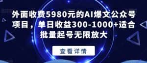 外面收费5980元的AI爆文公众号项目，单日收益300-1000+适合批量起号无限放大【揭秘】-副业吧
