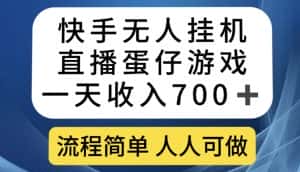 快手无人挂机直播蛋仔游戏，一天收入700+，流程简单人人可做【揭秘】-副业吧