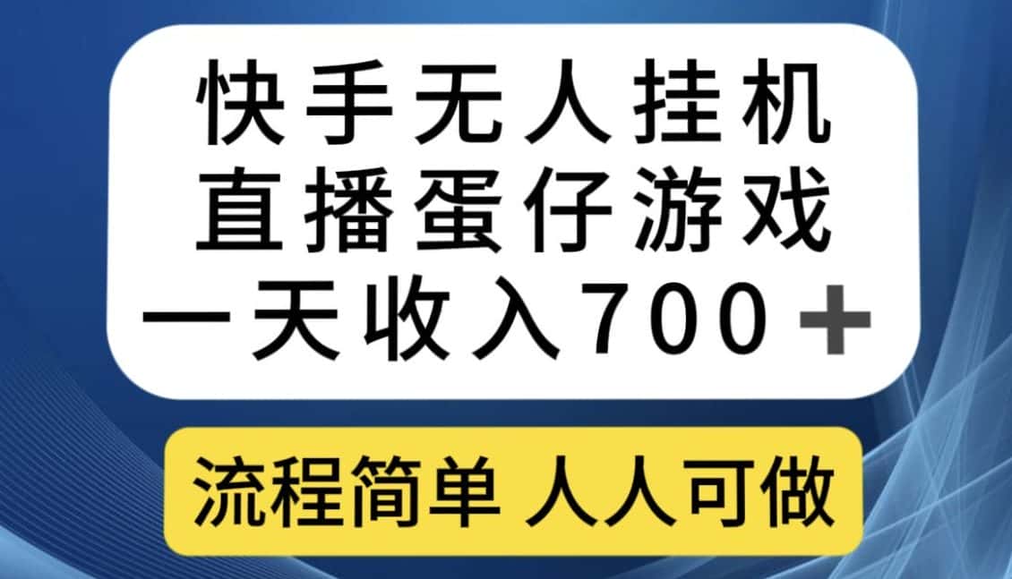 快手无人挂机直播蛋仔游戏，一天收入700+，流程简单人人可做【揭秘】-副业吧