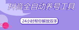 抖音全自动养号工具，自动观看视频，自动点赞、关注、评论、收藏-优优云创